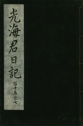 《光海君日記 一百八十七卷 v.16 no.40》 作者:著者不詳 1931年  PDF下载-汉笺公版书