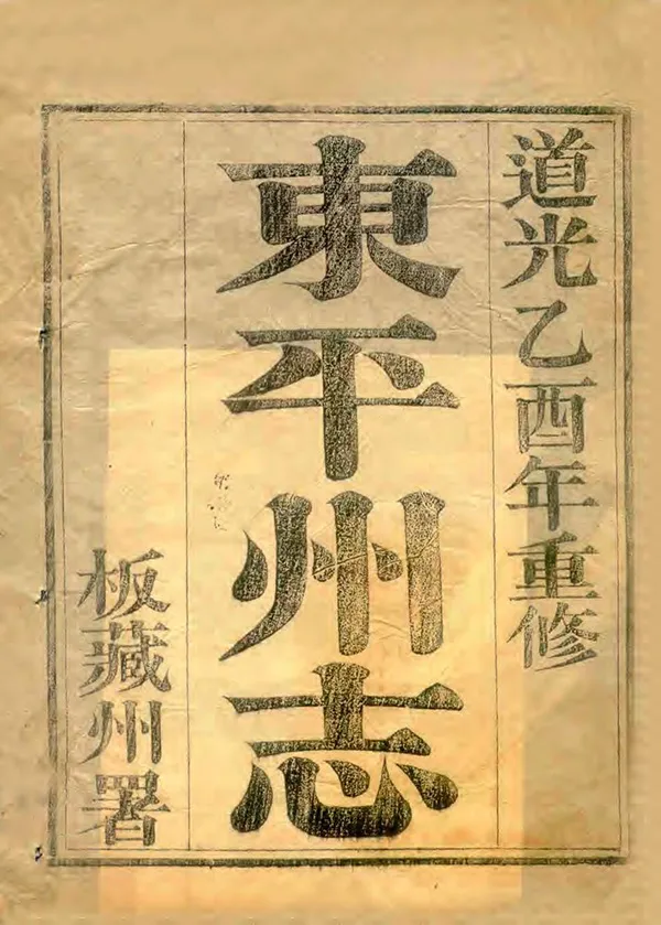 《東平州志》编撰：周云凤 清道光5年[1825] PDF下载-汉笺公版书