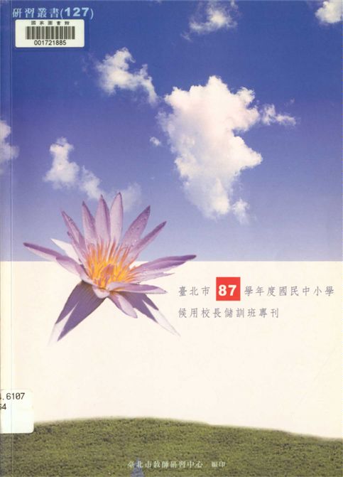 《臺北市國民中小學候用校長儲訓班專刊》 作者:劉智雄等編著 2000年  PDF下载-汉笺公版书