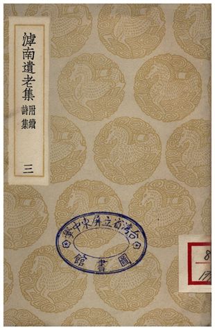 《滹南遺老集(附續詩集)．三》 作者:王若虛 1935年  PDF下载-汉笺公版书