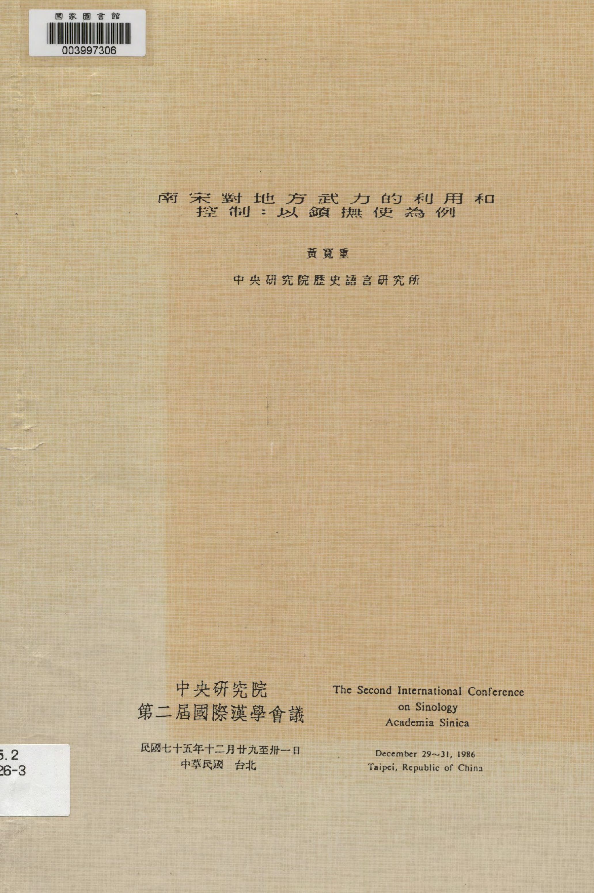 《南宋對地方武力的利用和控制》 作者:黃寬重著  1986年  PDF下载-汉笺公版书