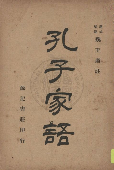 《孔子家語》 作者:(魏)王肅注 ; 張緜周句讀 1926年  PDF下载-汉笺公版书