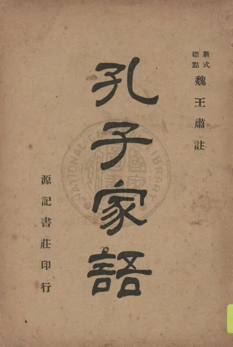 《孔子家語》 作者:(魏)王肅注 ; 張緜周句讀 1926年  PDF下载-汉笺公版书