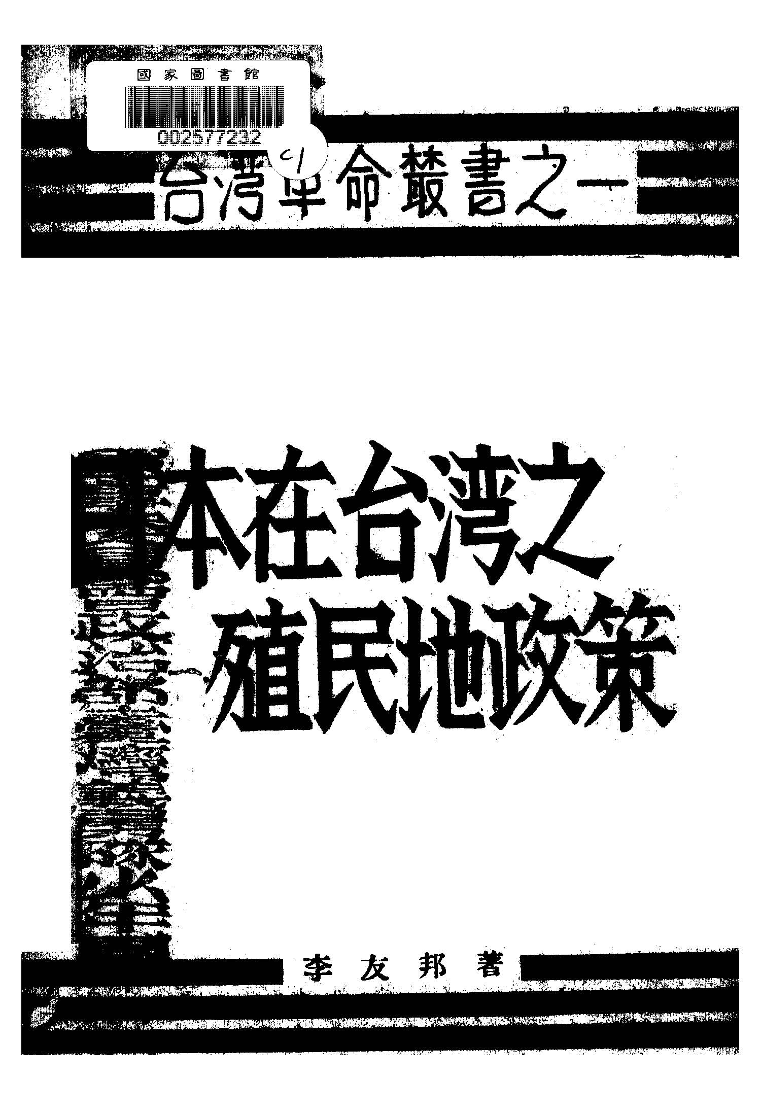 《日本在台湾之殖民地政策》 作者:李友邦著 1941年  PDF下载-汉笺公版书