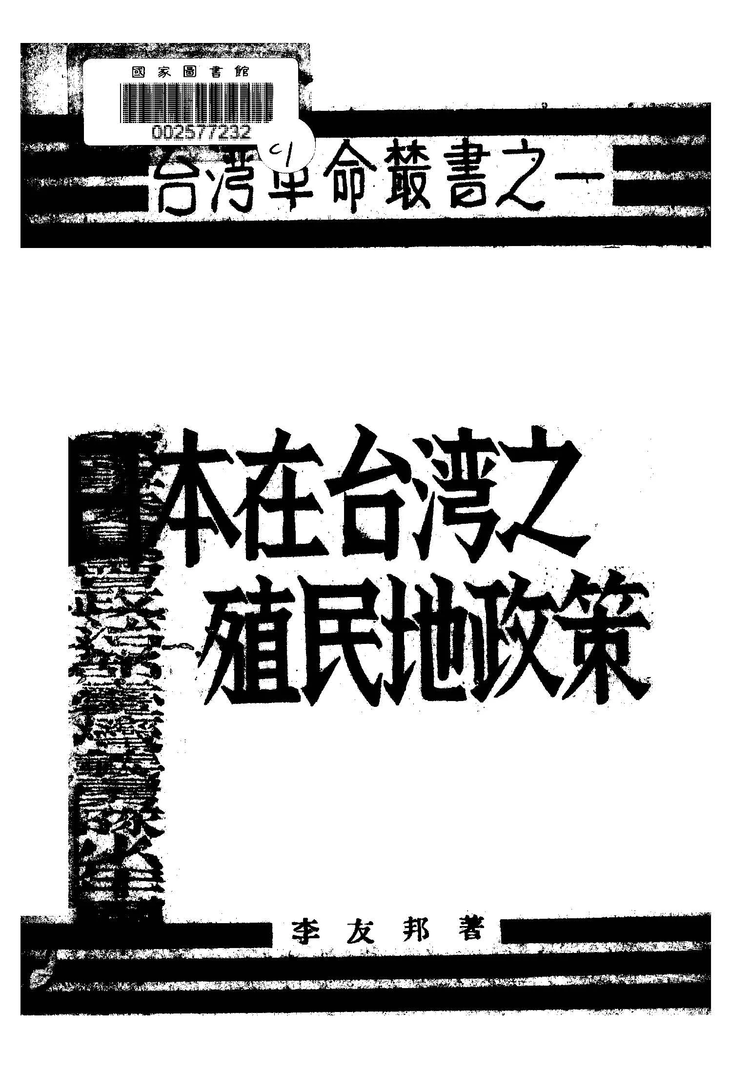 《日本在台湾之殖民地政策》 作者:李友邦著 1941年  PDF下载-汉笺公版书