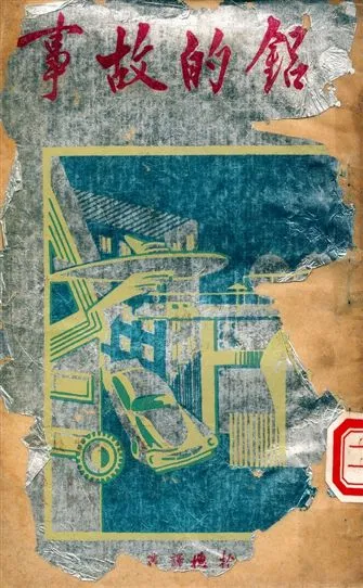 《鋁的故事》 作者:拾穗月刊社編 1948年  PDF下载-汉笺公版书