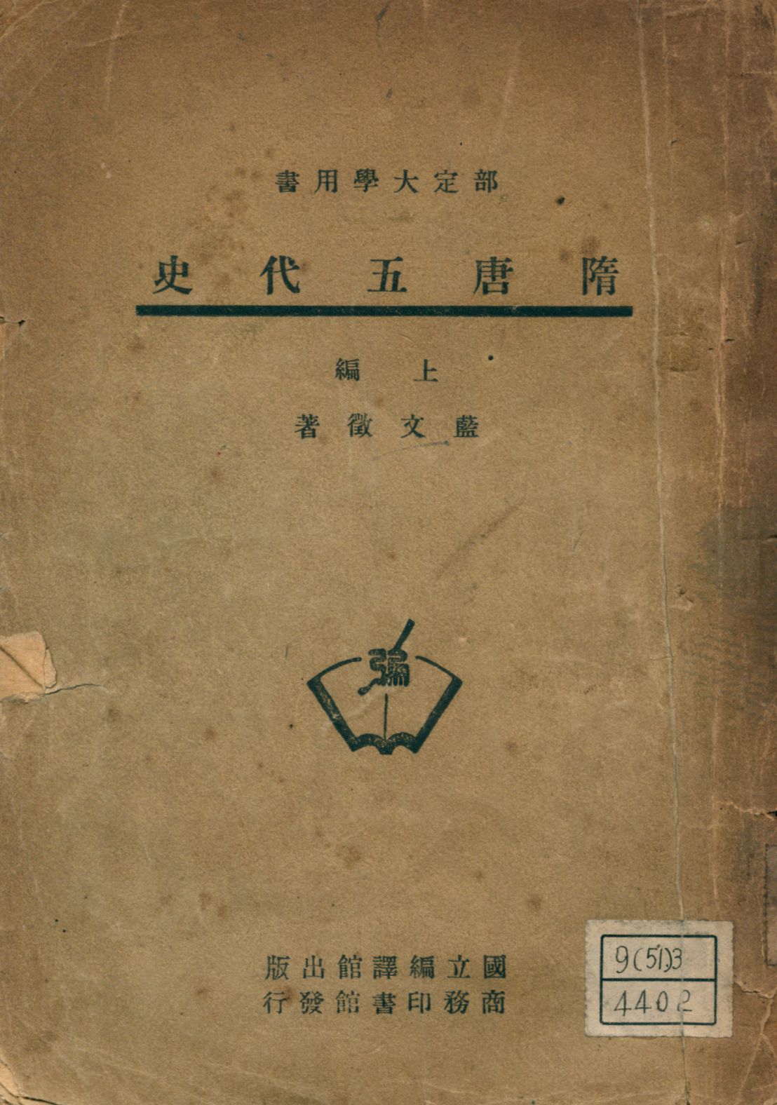 《隋唐五代史. 上編》 作者:藍文徵撰 1947年  PDF下载-汉笺公版书