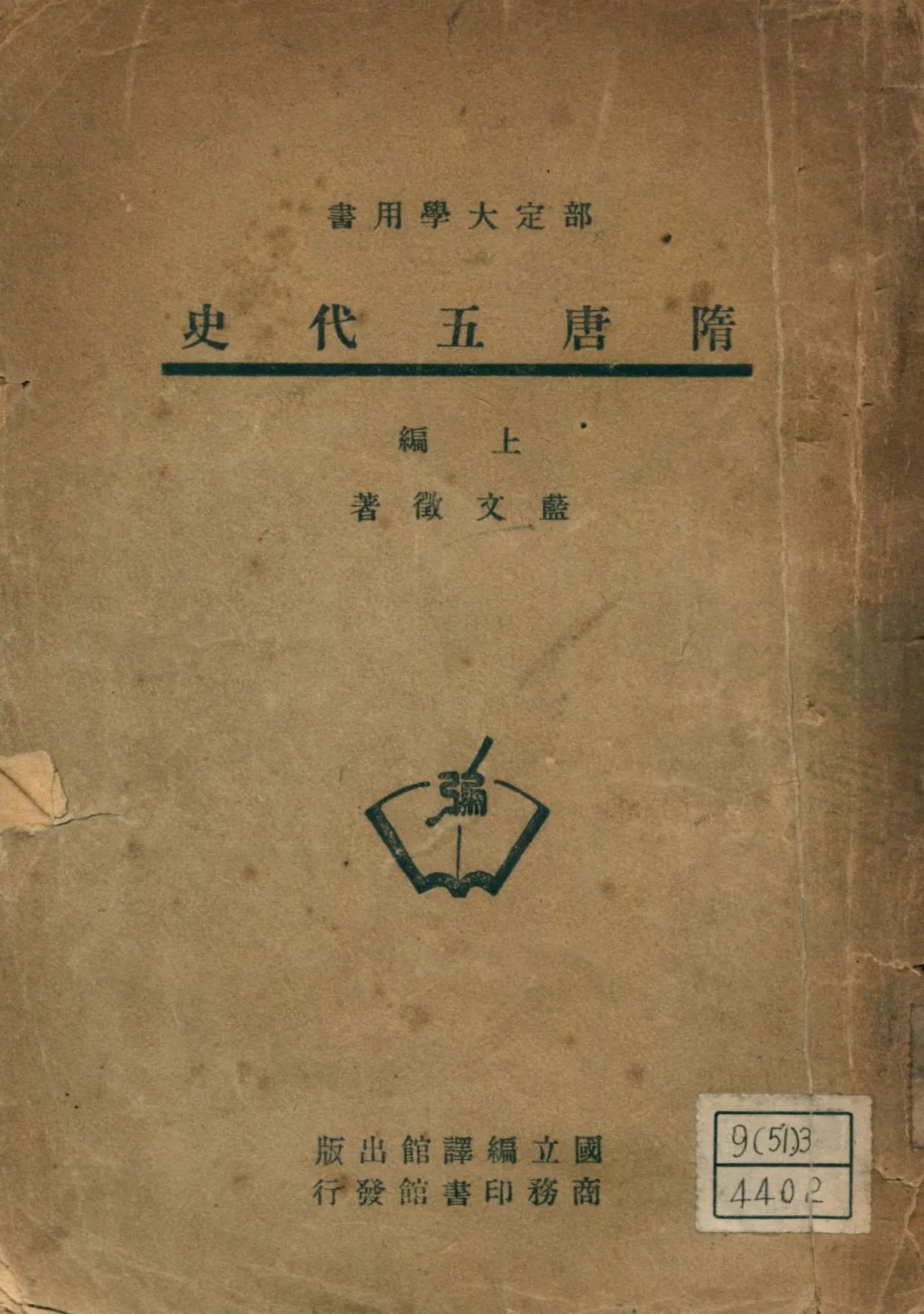 《隋唐五代史. 上編》 作者:藍文徵撰 1947年  PDF下载-汉笺公版书