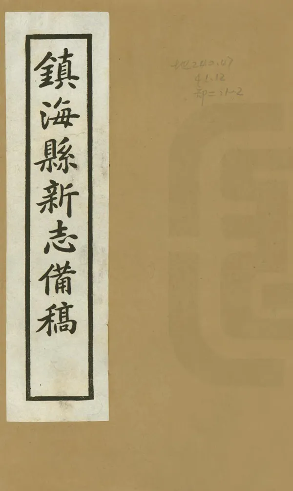 《鎮海縣新志備稿》编撰：董祖羲 民國20年[1931] PDF下载-汉笺公版书