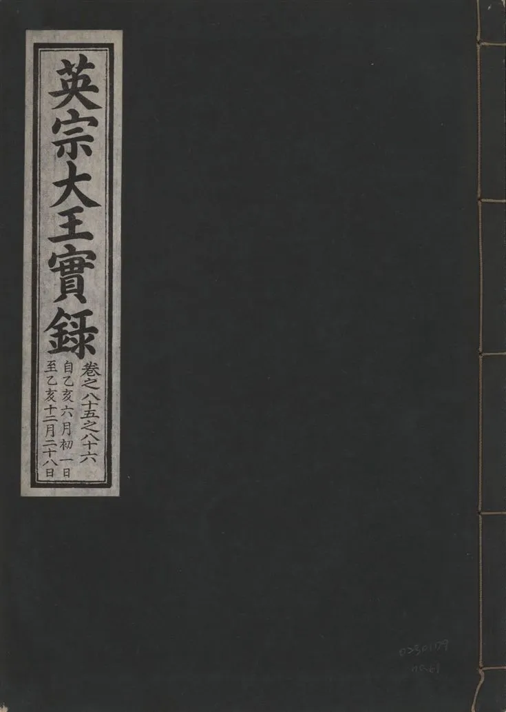 《英宗大王實錄 v.25 no.61》 作者:著者不詳 1932年  PDF下载-汉笺公版书