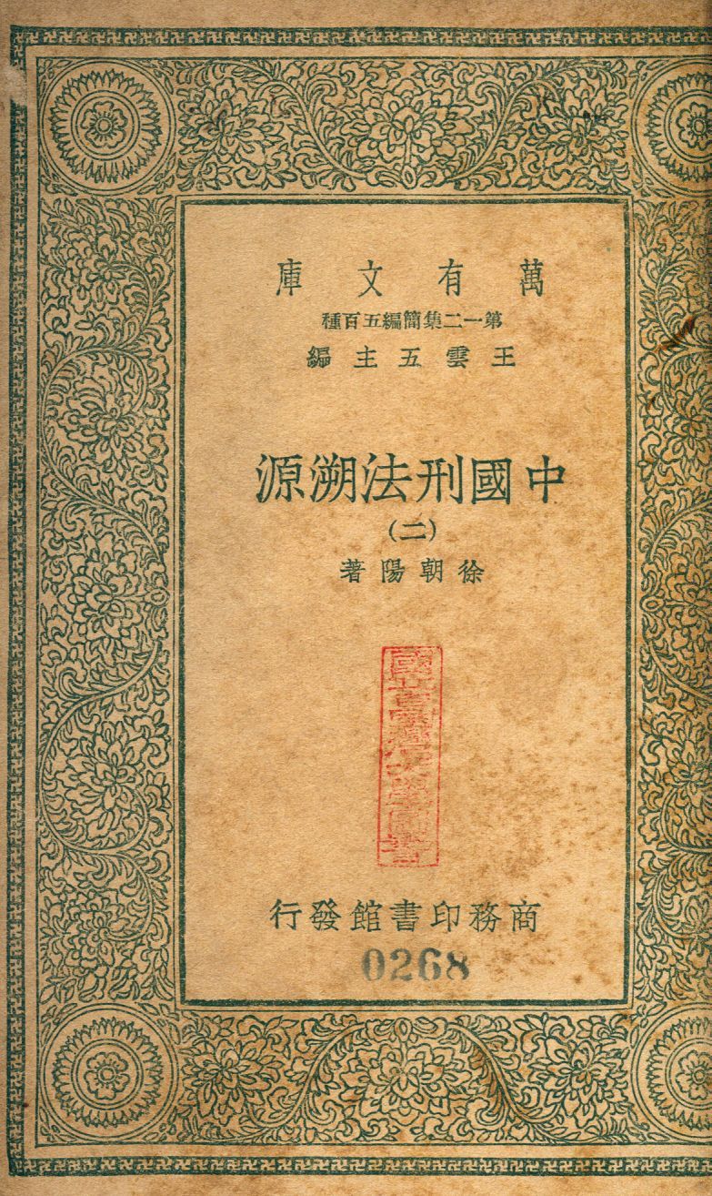 中國刑法溯源 no.2 作者:徐朝陽撰 PDF下载-汉笺公版书