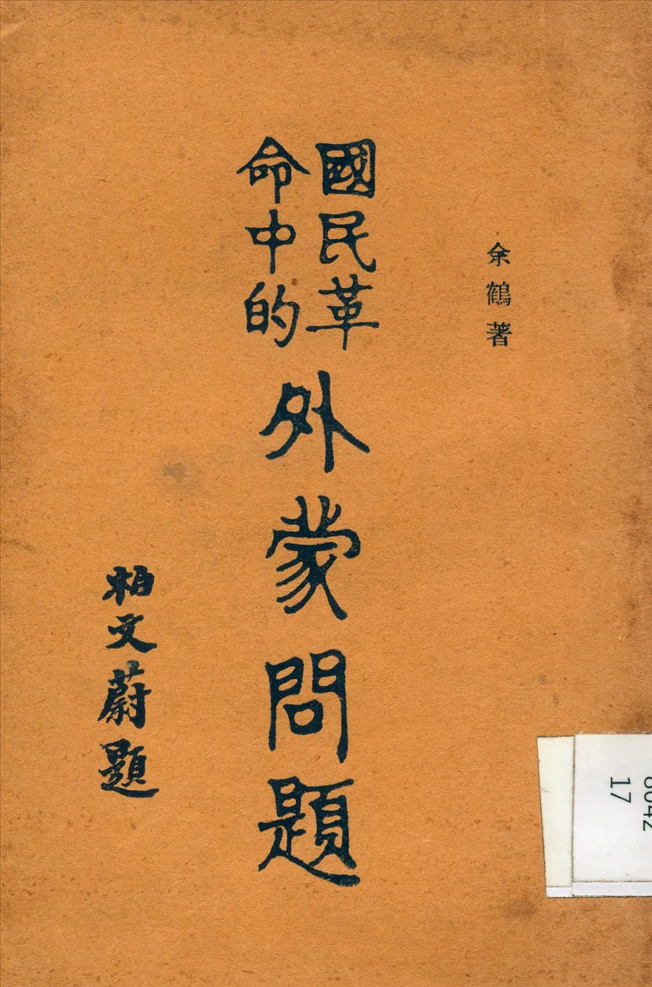 《國民革命中的外蒙問題敘》 作者:余鶴 著 1928年  PDF下载-汉笺公版书