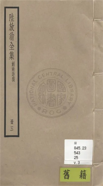 《陸放翁全集 一百五十五卷 v.3》 作者:(宋)陸游撰 1936年  PDF下载-汉笺公版书