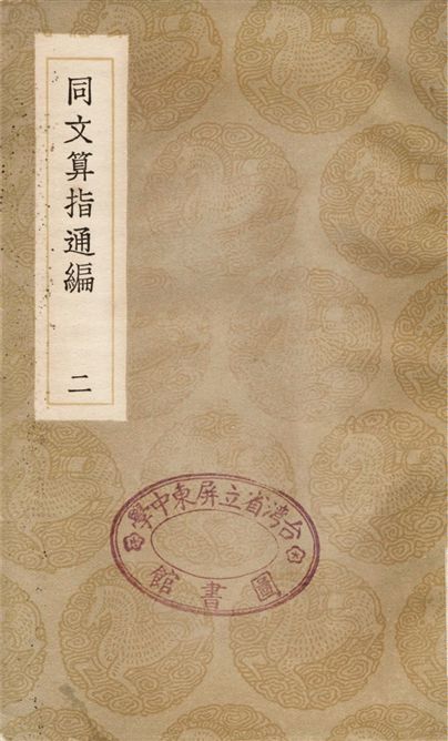 《同文算指通編(二)》 作者:利瑪竇;;李之藻 1936年  PDF下载-汉笺公版书