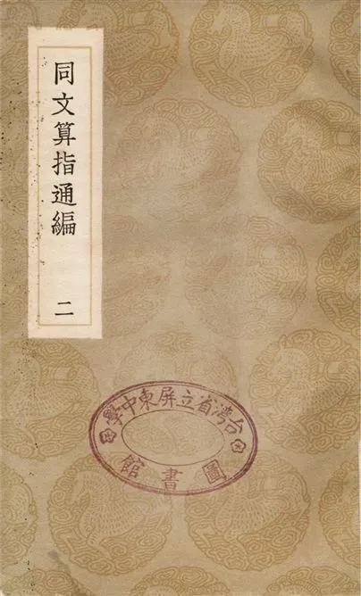 《同文算指通編(二)》 作者:利瑪竇;;李之藻 1936年  PDF下载-汉笺公版书