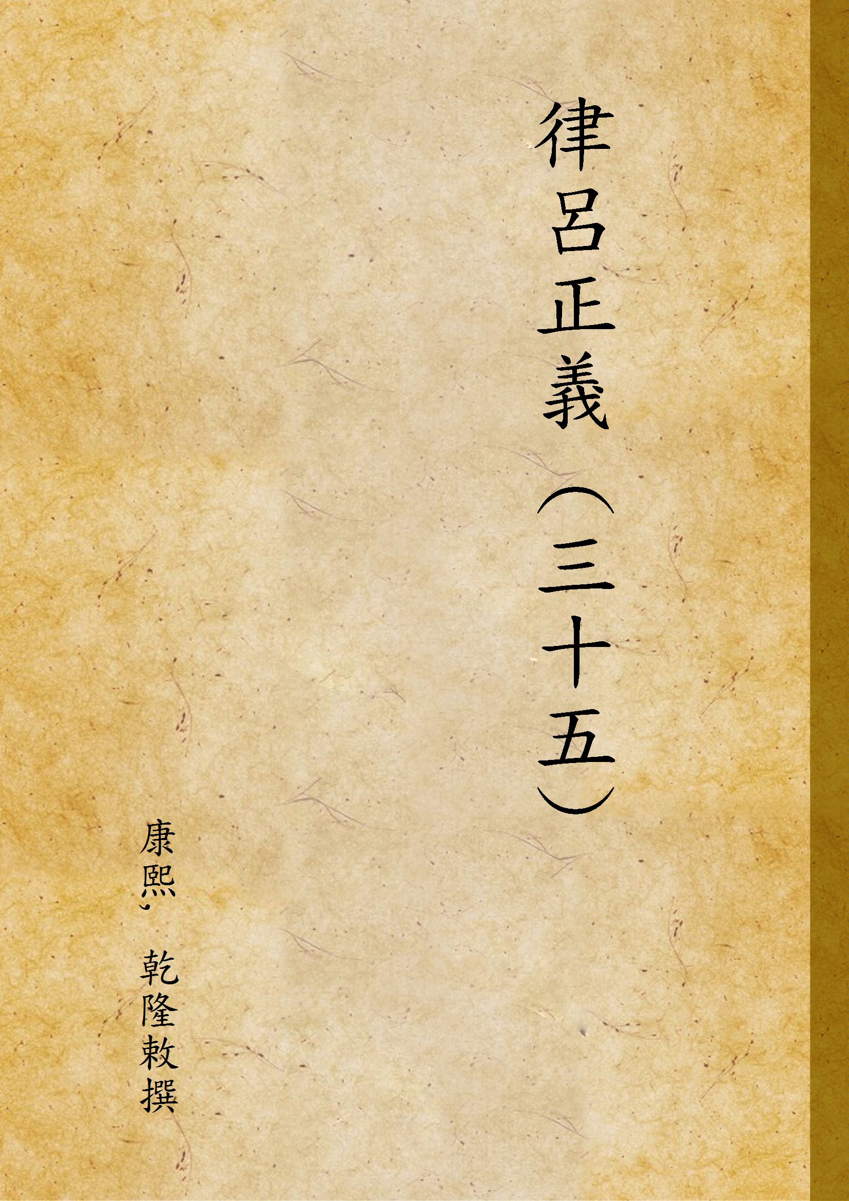 《律呂正義 (三十五) v.35》 作者:康熙, 乾隆敕撰 1936年  PDF下载-汉笺公版书