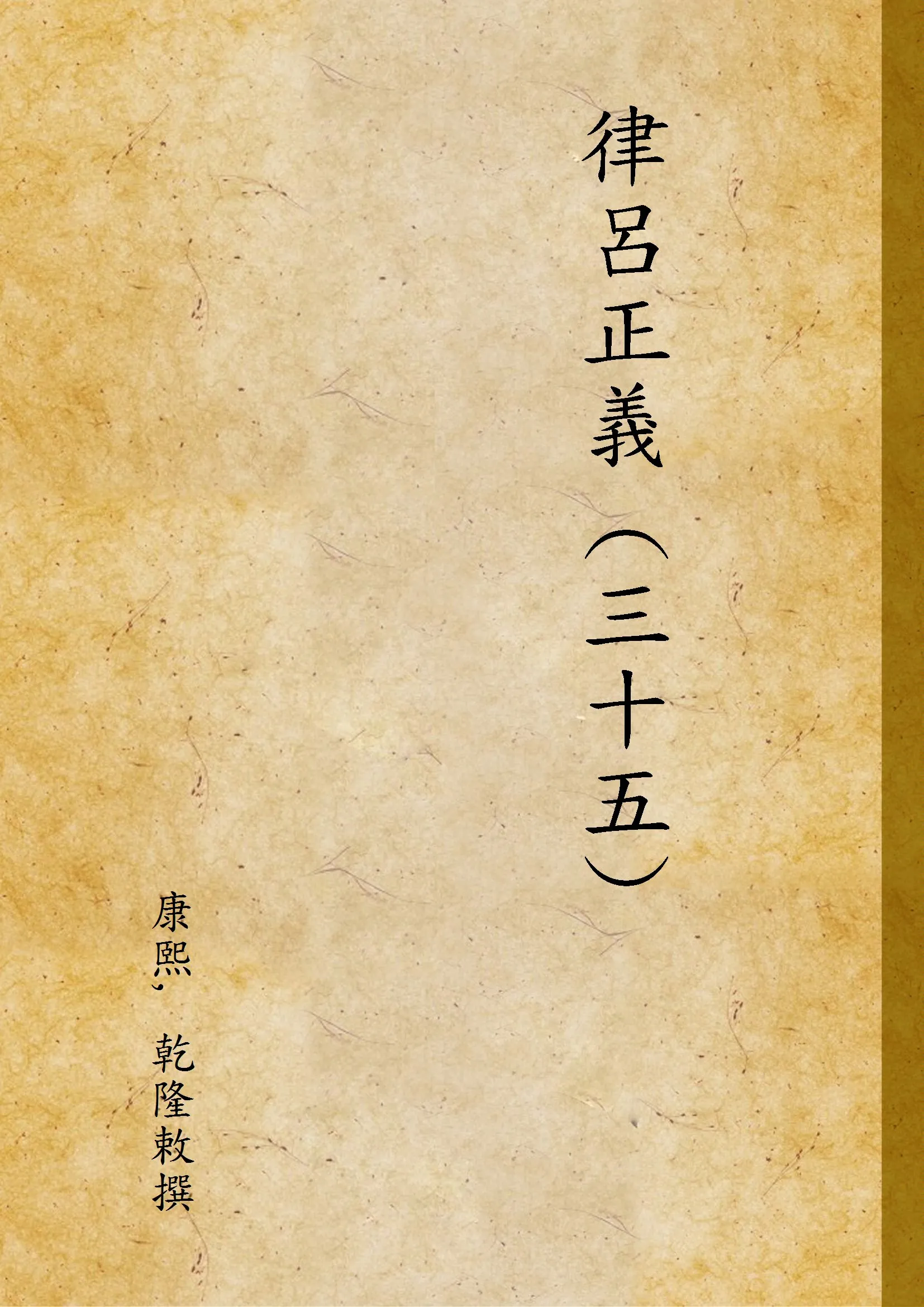 《律呂正義 (三十五) v.35》 作者:康熙, 乾隆敕撰 1936年  PDF下载-汉笺公版书