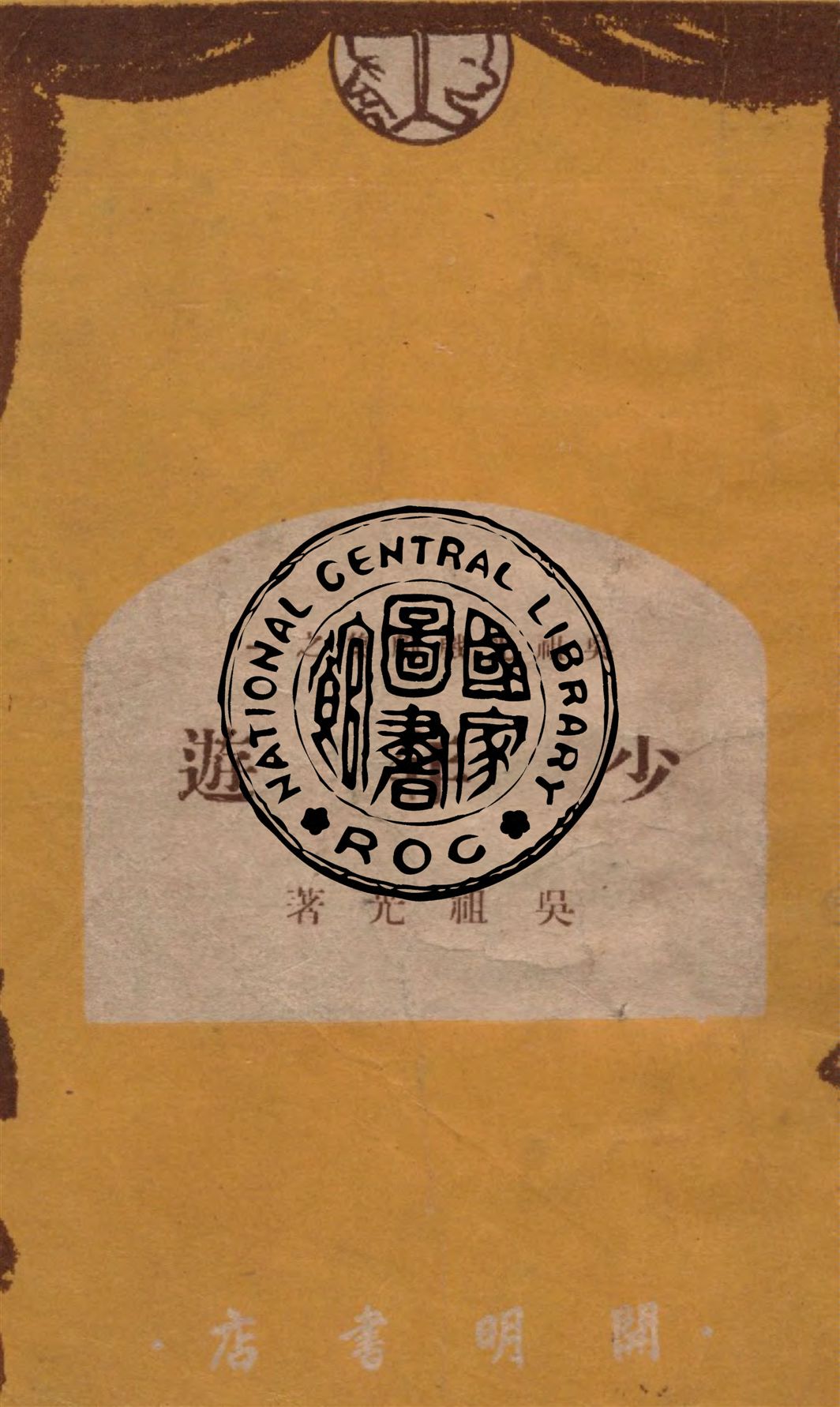 《少年遊》 作者:吳祖光著 1949年  PDF下载-汉笺公版书