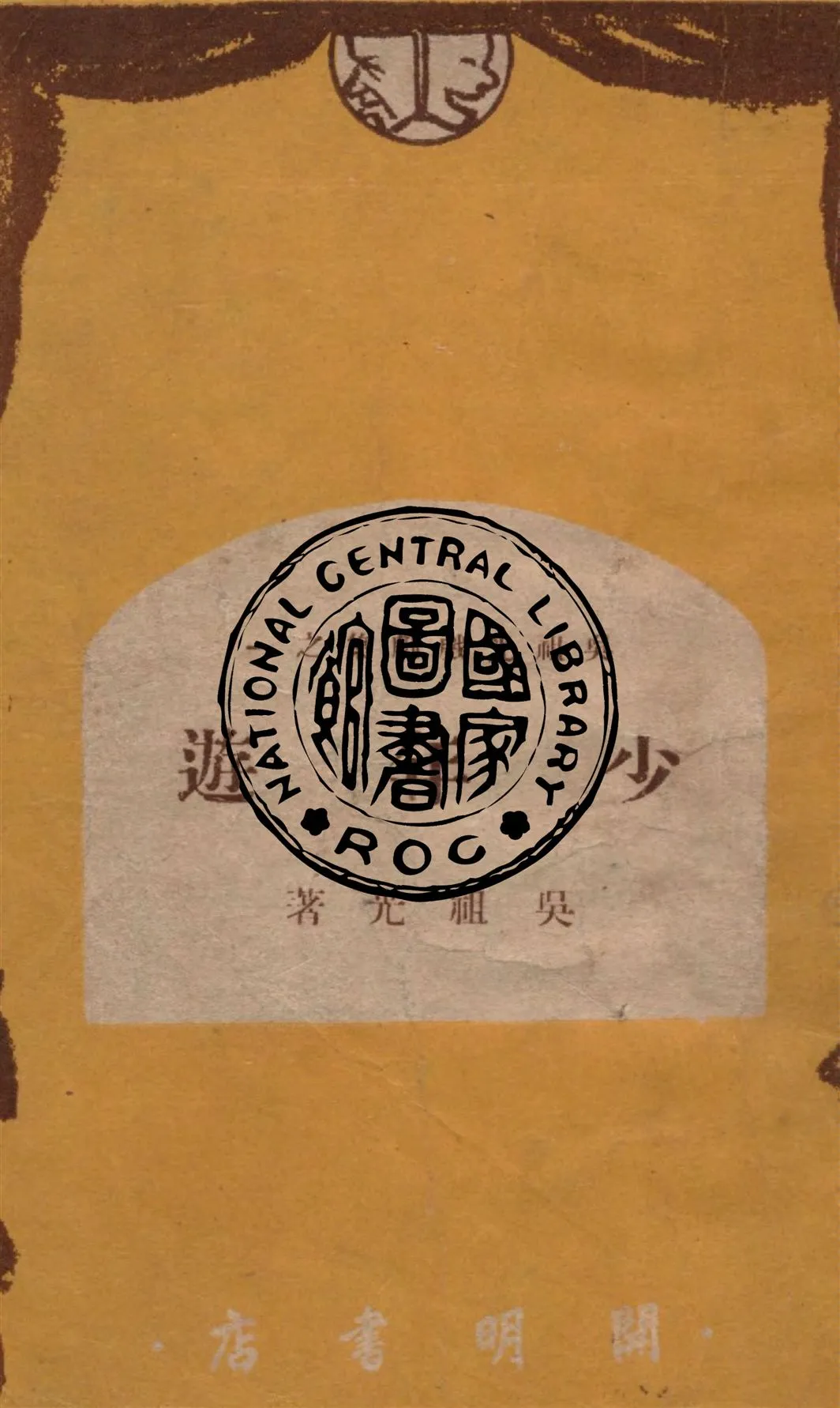 《少年遊》 作者:吳祖光著 1949年  PDF下载-汉笺公版书