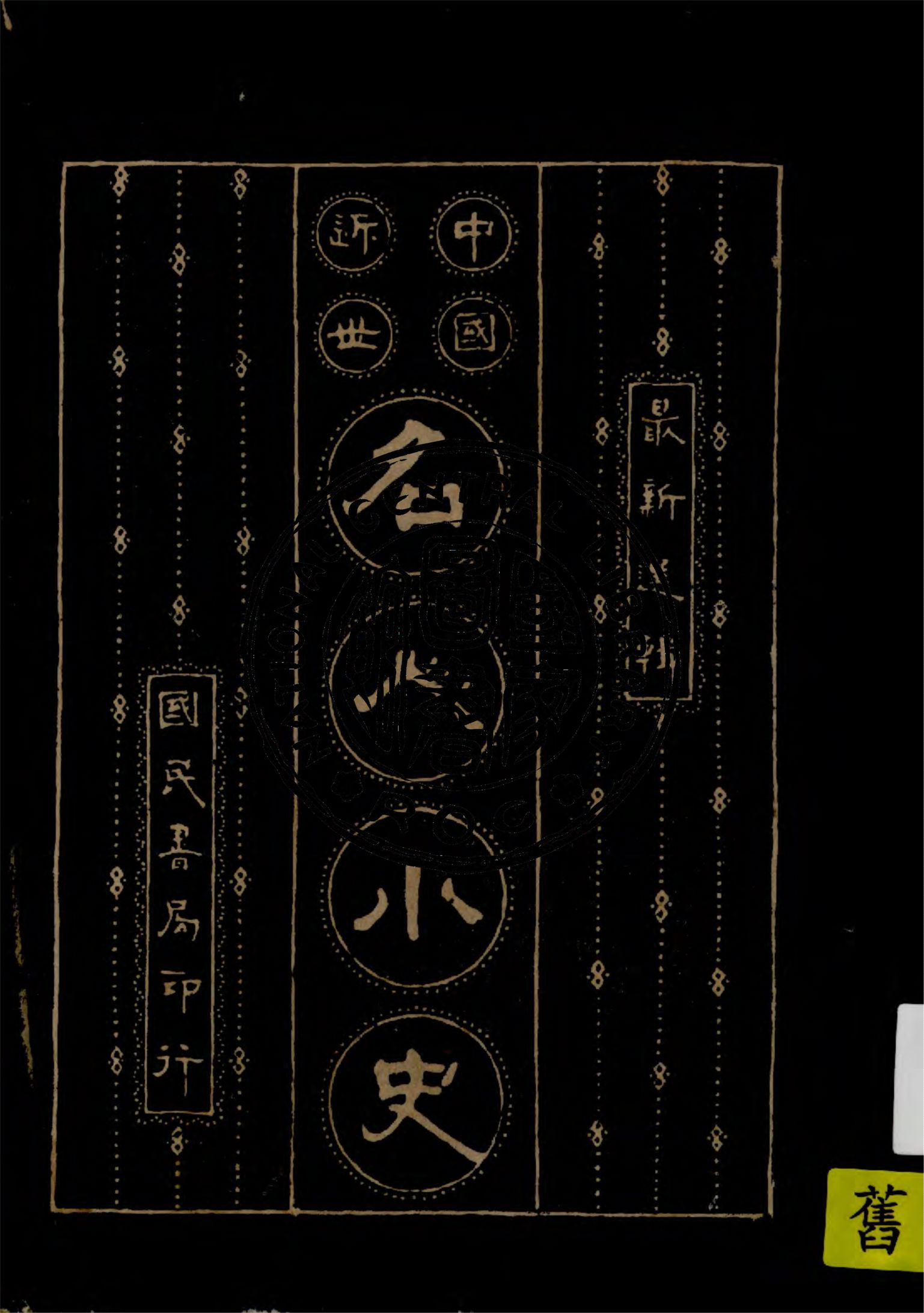 《中國近世名人小史》 作者:國民書局編輯 1927年  PDF下载-汉笺公版书