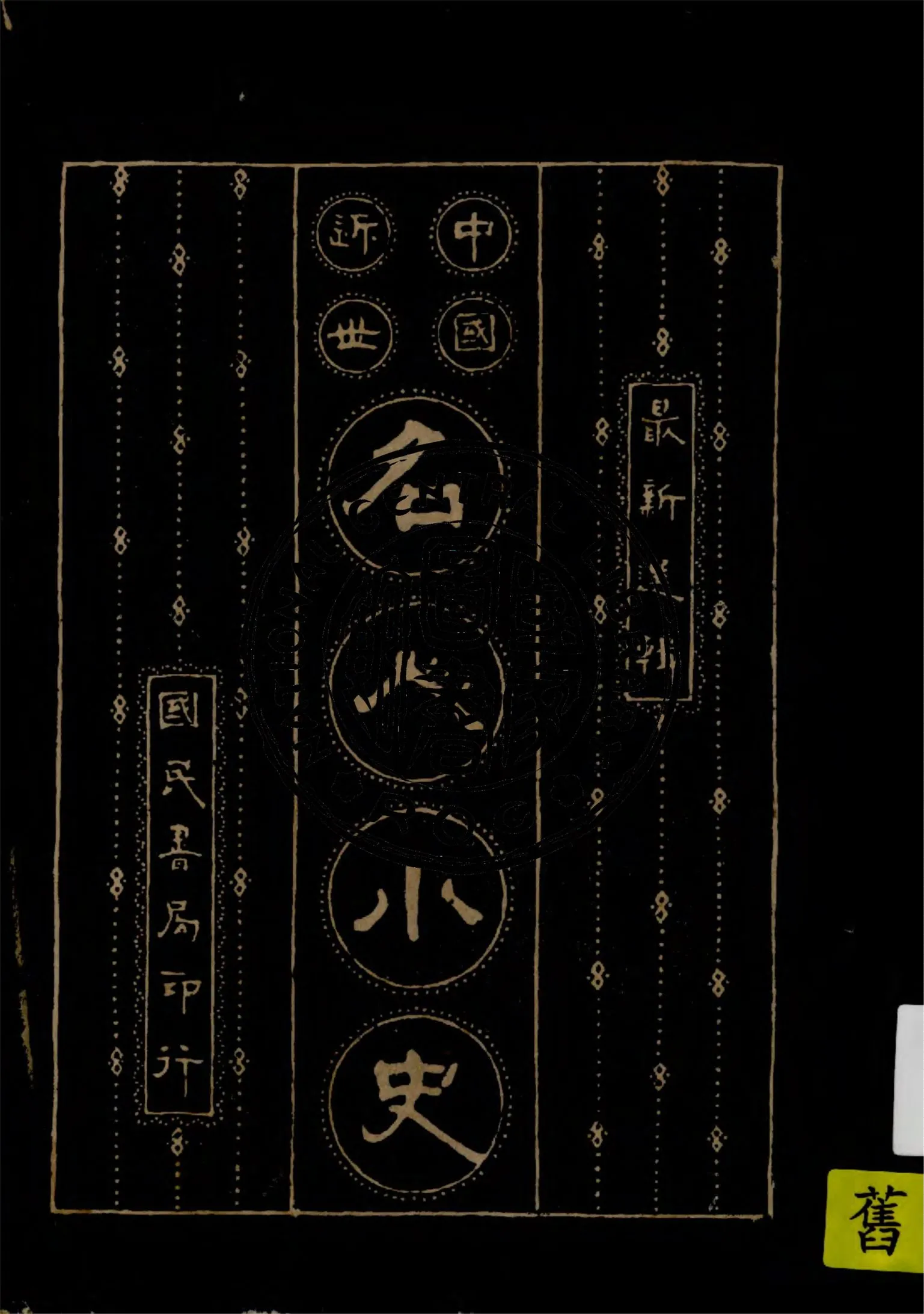 《中國近世名人小史》 作者:國民書局編輯 1927年  PDF下载-汉笺公版书