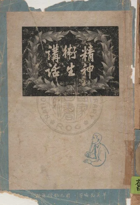 《精神衛生講話》 作者:單英民撰 1948年  PDF下载-汉笺公版书