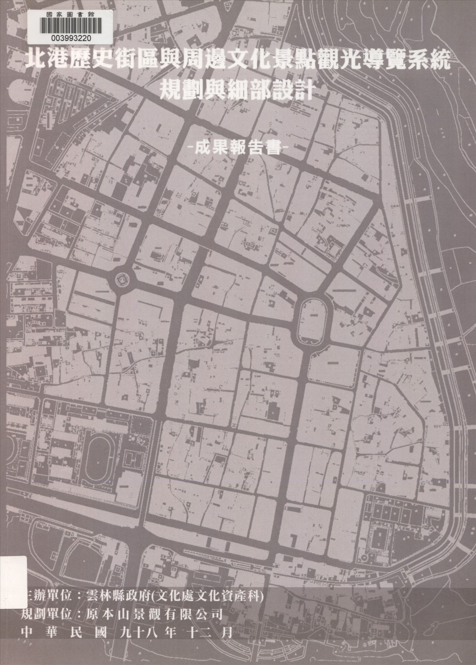 《北港歷史街區與週邊文化景點觀光導覽系統規劃與細部設計計畫》 作者:夏嘉梅計畫主持 2009年  PDF下载-汉笺公版书