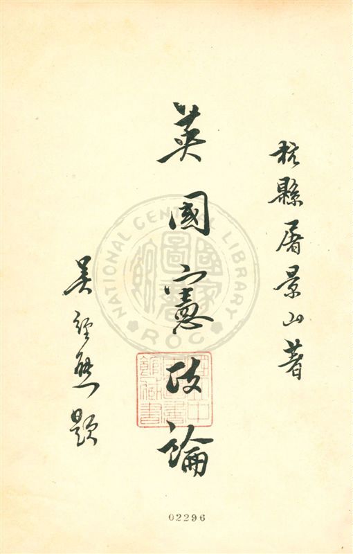 《英國憲政論》 作者:屠景山著 民18.08[1929.08]年  PDF下载-汉笺公版书