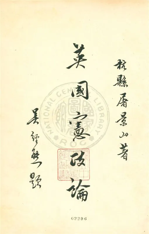 《英國憲政論》 作者:屠景山著 民18.08[1929.08]年  PDF下载-汉笺公版书