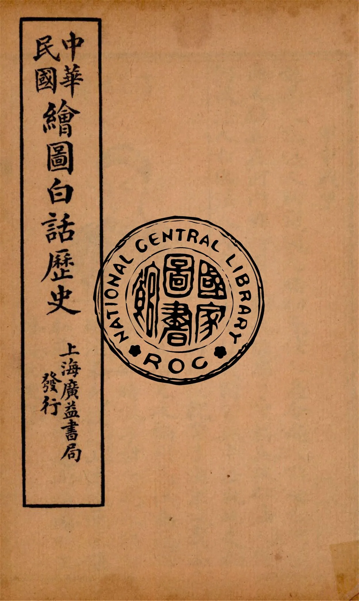 《中華白話歷史 v.4》 作者:戴克敦, 錢宗翰合編 1920年  PDF下载-汉笺公版书