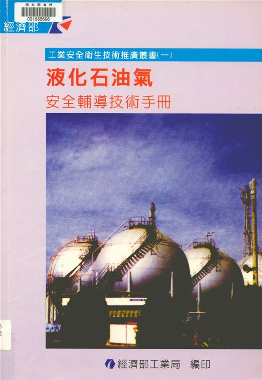 《液化石油氣安全輔導技術手冊》 作者:中華民國工業安全衛生協會[編輯] 1999年  PDF下载-汉笺公版书