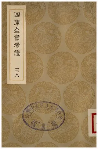 四庫全書考證(三八) 1936年 作者:王太岳 PDF下载-汉笺公版书