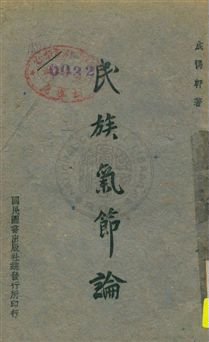 《民族氣節論》 作者:成惕軒編著 民33.12年  PDF下载-汉笺公版书