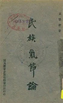 《民族氣節論》 作者:成惕軒編著 民33.12年  PDF下载-汉笺公版书