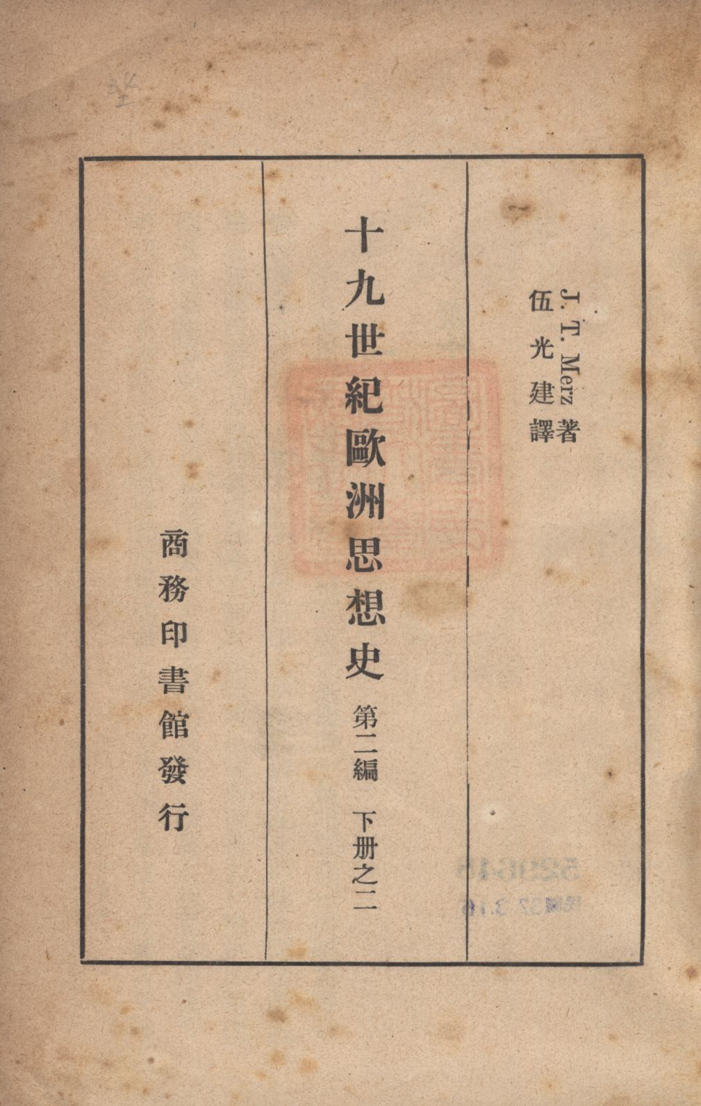 《十九世紀歐洲思想史(第二編下冊之二) v.2 no.2 pt.2》 作者:木爾茲(J. T. Merz)著;伍光建譯; 1927年  PDF下载-汉笺公版书