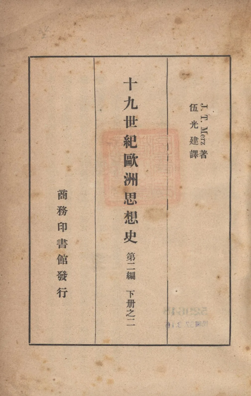 《十九世紀歐洲思想史(第二編下冊之二) v.2 no.2 pt.2》 作者:木爾茲(J. T. Merz)著;伍光建譯; 1927年  PDF下载-汉笺公版书