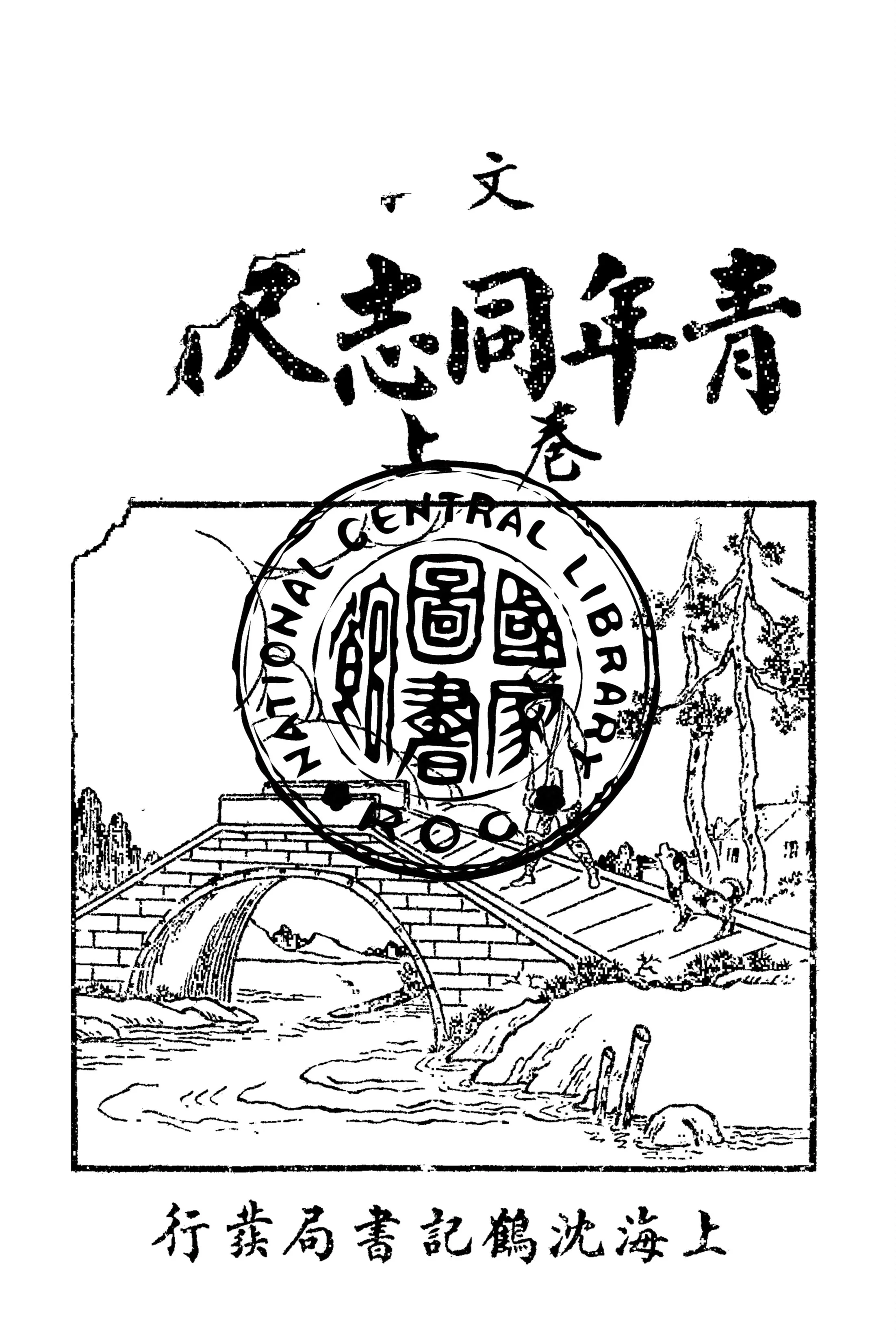 《言文對照青年同志尺牘 v.1》 作者:王塵影編輯 1933年  PDF下载-汉笺公版书