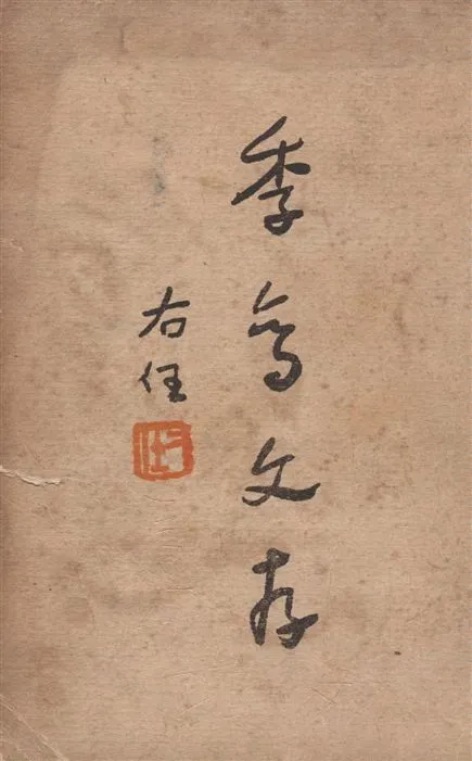 《季鸞文存 v.1》 作者:[張季鸞著] 1946年  PDF下载-汉笺公版书