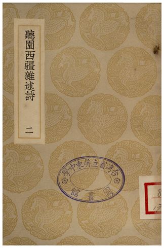 《聽園西疆雜述詩(二)》 作者:蕭雄 1935年  PDF下载-汉笺公版书
