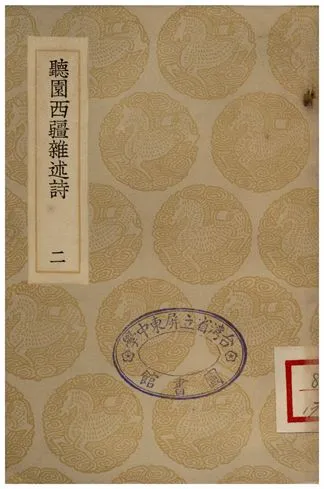 《聽園西疆雜述詩(二)》 作者:蕭雄 1935年  PDF下载-汉笺公版书