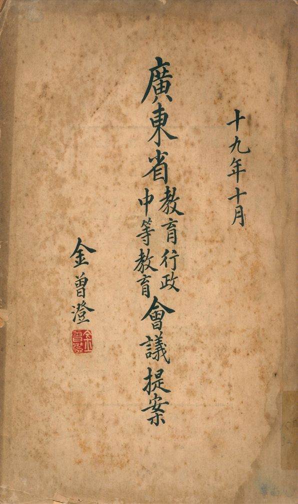 《廣東省教育行政中等教育會議提案》 作者:不詳 1930年  PDF下载-汉笺公版书