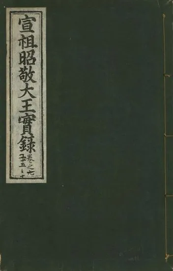 《宣宗昭敬大王實錄 二百二十一卷 v.14 no.91》 作者:著者不詳 1931年  PDF下载-汉笺公版书