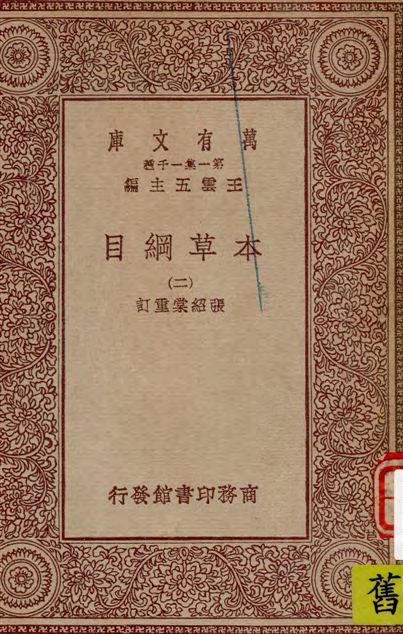《本草綱目 v.2》 作者:[(明)李時珍撰] ; 張紹棠重訂 19--?年  PDF下载-汉笺公版书