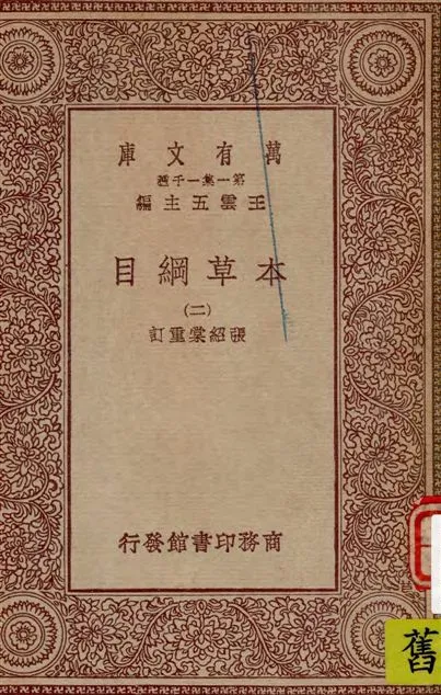 《本草綱目 v.2》 作者:[(明)李時珍撰] ; 張紹棠重訂 19--?年  PDF下载-汉笺公版书