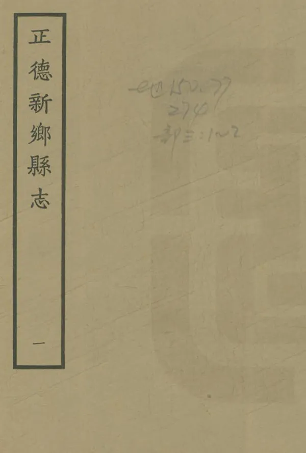 《新鄉縣誌》编撰：储珊 1963 PDF下载-汉笺公版书
