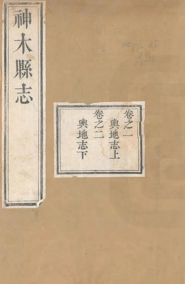《神木縣誌》编撰：王致云 清道光21年[1841] PDF下载-汉笺公版书