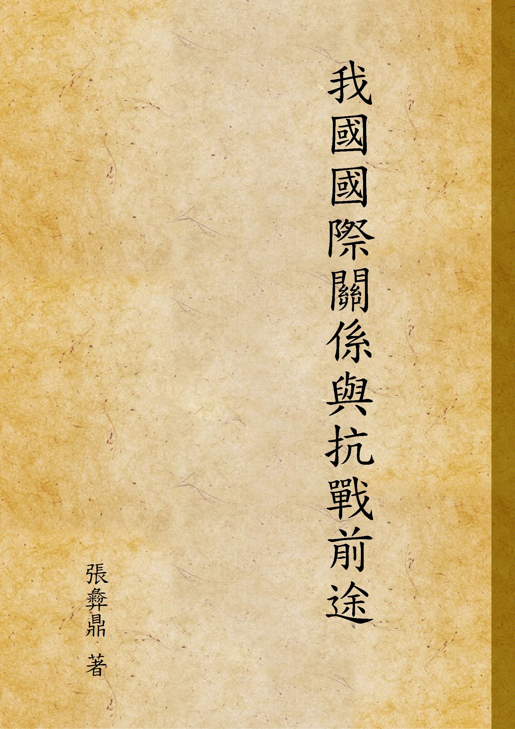 《我國國際關係與抗戰前途》 作者:張彜鼎 著 1938年  PDF下载-汉笺公版书