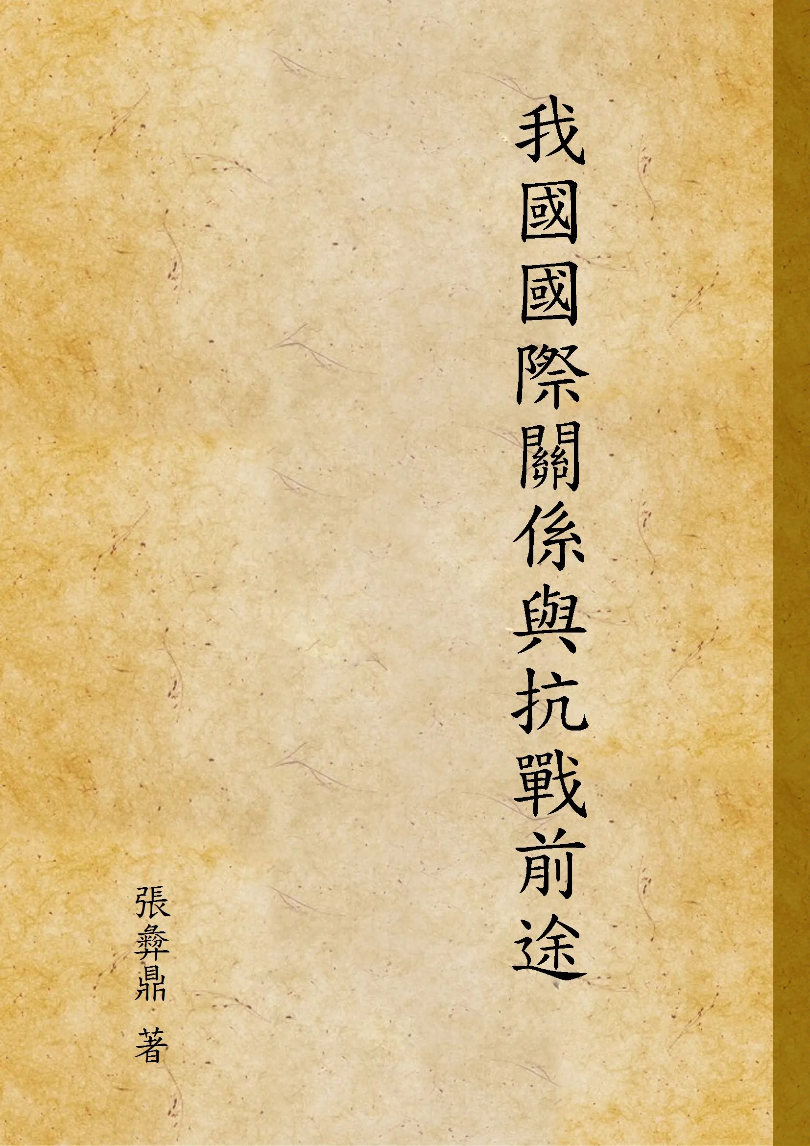 《我國國際關係與抗戰前途》 作者:張彜鼎 著 1938年  PDF下载-汉笺公版书