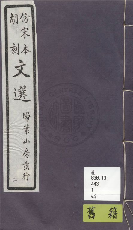 《文選李善注 六十卷, 附文選考異十卷 v.2》 作者:(梁)蕭統撰 ; (唐)李善注 ; (清)胡克家考異 1911年  PDF下载-汉笺公版书