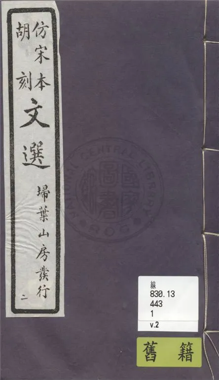 《文選李善注 六十卷, 附文選考異十卷 v.2》 作者:(梁)蕭統撰 ; (唐)李善注 ; (清)胡克家考異 1911年  PDF下载-汉笺公版书